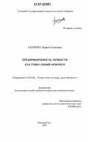 Диссертация по социологии на тему 'Предприимчивость личности как социальный феномен'