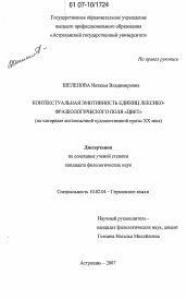 Диссертация по филологии на тему 'Контекстуальная эмотивность единиц лексико-фразеологического поля "цвет"'