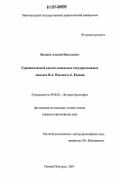 Диссертация по философии на тему 'Сравнительный анализ социально-государственных идеалов И.А. Ильина и А. Кожева'