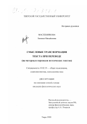 Диссертация по филологии на тему 'Смысловые трансформации текста при переводе'