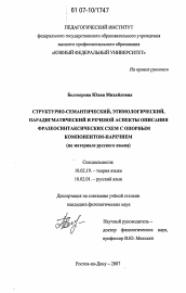 Диссертация по филологии на тему 'Структурно-семантический, этимологический, парадигматический и речевой аспекты описания фразеосинтаксических схем с опорным компонентом-наречием'