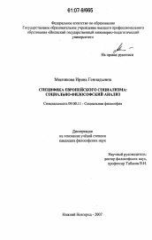 Диссертация по философии на тему 'Специфика европейского социализма: социально-философский анализ'