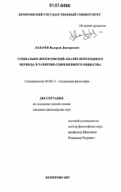 Диссертация по философии на тему 'Социально-философский анализ переходного периода в развитии современного общества'