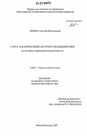 Диссертация по культурологии на тему 'Газета как форма межкультурного взаимодействия'