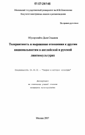 Диссертация по культурологии на тему 'Толерантность и выражение отношения к другим национальностям в английской и русской лингвокультурах'