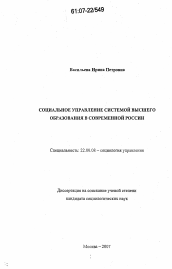 Диссертация по социологии на тему 'Социальное управление системой высшего образования в современной России'
