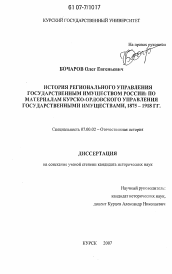 Диссертация по истории на тему 'История регионального управления государственным имуществом России: по материалам Курско-Орловского управления государственными имуществами, 1875-1918 гг.'