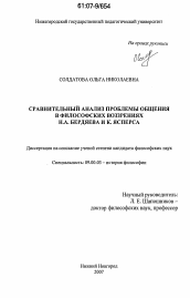 Диссертация по философии на тему 'Сравнительный анализ проблемы общения в философских воззрениях Н.А. Бердяева и К. Ясперса'
