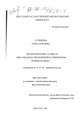 Диссертация по филологии на тему 'Онтология формы и смысла многозначных предложений в современном немецком языке'