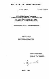 Диссертация по истории на тему 'Дворяне и город провинциальной России во второй половине XIX века'