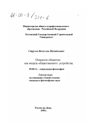 Диссертация по философии на тему 'Открытое общество как модель общественного устройства'