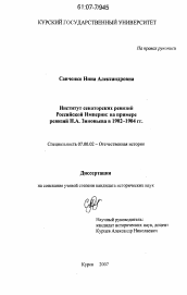 Диссертация по истории на тему 'Институт сенаторских ревизий Российской Империи: на примере ревизии Н.А. Зиновьева в 1902-1904 гг.'