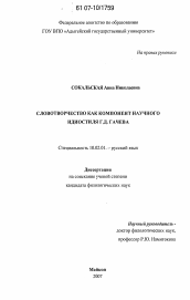 Диссертация по филологии на тему 'Словотворчество как компонент научного идиостиля Г.Д. Гачева'