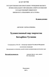 Диссертация по филологии на тему 'Художественный мир творчества Батырбека Туганова'