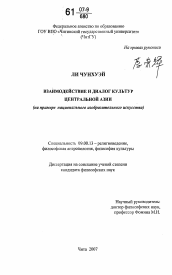 Диссертация по философии на тему 'Взаимодействие и диалог культур Центральной Азии'