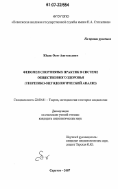 Диссертация по социологии на тему 'Феномен спортивных практик в системе общественного здоровья'