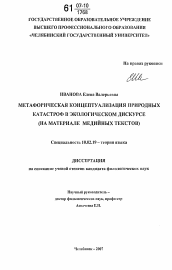 Диссертация по филологии на тему 'Метафорическая концептуализация природных катастроф в экологическом дискурсе'