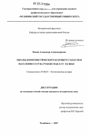 Диссертация по истории на тему 'Образы коммунистического будущего у власти и населения СССР на рубеже 50-60-х гг. XX века'