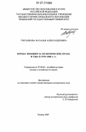 Диссертация по истории на тему 'Борьба женщин за политические права в США в 1970-1980-е гг.'