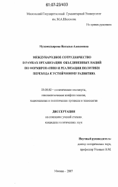 Диссертация по политологии на тему 'Международное сотрудничество в рамках Организации Объединенных Наций по формированию и реализации политики перехода к устойчивому развитию'