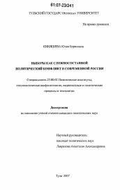 Диссертация по политологии на тему 'Выборы как сложносоставной политический конфликт в современной России'