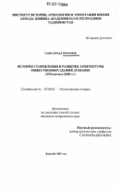 Диссертация по истории на тему 'История становления и развития архитектуры общественных зданий Душанбе'