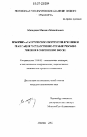 Диссертация по политологии на тему 'Проектно-аналитическое обеспечение принятия и реализации государственно-управленческого решения в современной России'