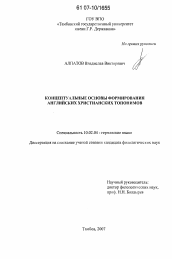 Диссертация по филологии на тему 'Концептуальные основы формирования английских христианских топонимов'