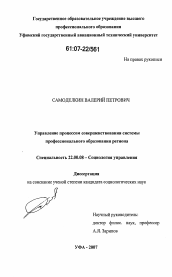 Диссертация по социологии на тему 'Управление процессом совершенствования системы профессионального образования региона'