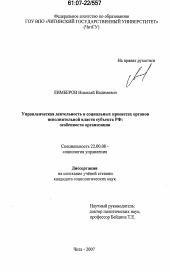 Диссертация по социологии на тему 'Управленческая деятельность в социальных процессах органов исполнительной власти субъекта РФ: особенности организации'