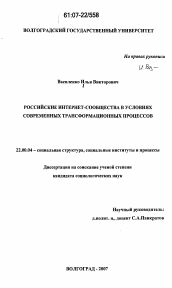 Диссертация по социологии на тему 'Российские Интернет-сообщества в условиях современных трансформационных процессов'