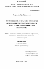 Диссертация по политологии на тему 'Институционально-правовые технологии легитимации непризнанных государств на постсоветском политическом пространстве'