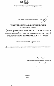 Диссертация по филологии на тему 'Романтический компонент коннотации в значении слова'