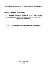 Диссертация по истории на тему 'Милиция Западной Сибири в 1930 - 1956 годах'