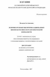 Диссертация по политологии на тему 'Политико-правовое обеспечение национальных интересов России в сфере образовательной безопасности'