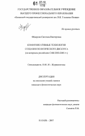 Диссертация по филологии на тему 'Коммуникативные технологии создания политического дискурса'