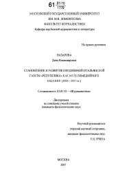 Диссертация по филологии на тему 'Становление и развитие ежедневной итальянской газеты "Репубблика" как мультимедийного издания'