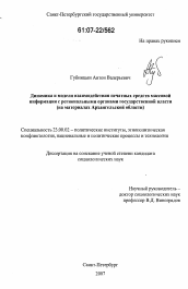 Диссертация по политологии на тему 'Динамика и модели взаимодействия печатных средств массовой информации с региональными органами государственной власти'