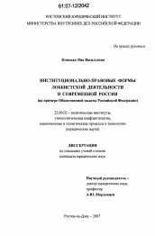 Диссертация по политологии на тему 'Институционально-правовые формы лоббистской деятельности в современной России'