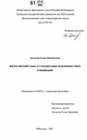 Диссертация по философии на тему 'Философский смысл гуманизации межличностных отношений'