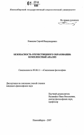 Диссертация по философии на тему 'Безопасность отечественного образования: комплексный анализ'