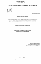 Диссертация по филологии на тему 'Типы немодальных значений модальных предикатов'