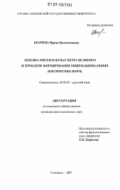 Диссертация по филологии на тему 'Лексика писем и бумаг Петра Великого'