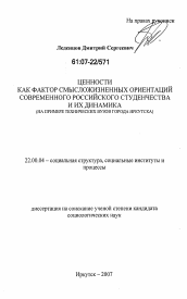 Диссертация по социологии на тему 'Ценности как фактор смысложизненных ориентаций современного российского студенчества и их динамика'