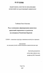 Диссертация по социологии на тему 'Роль телевидения в формировании ценностных ориентаций современного студенчества'