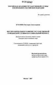 Диссертация по социологии на тему 'Институциональное развитие государственной гражданской службы как социальный процесс'