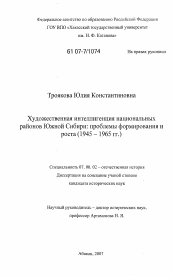 Диссертация по истории на тему 'Художественная интеллигенция национальных районов Южной Сибири: проблемы формирования и роста'