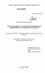 Диссертация по социологии на тему 'Трансформация государственно-национальной идентичности в условиях глобализации'