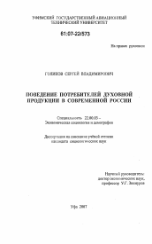 Диссертация по социологии на тему 'Поведение потребителей духовной продукции в современной России'
