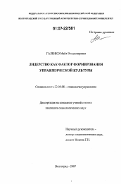 Диссертация по социологии на тему 'Лидерство как фактор формирования управленческой культуры'